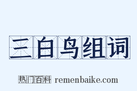 三白鸟组词是什么意思的图片